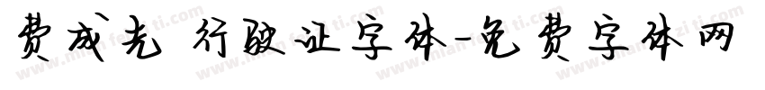 费成光 行驶证字体字体转换